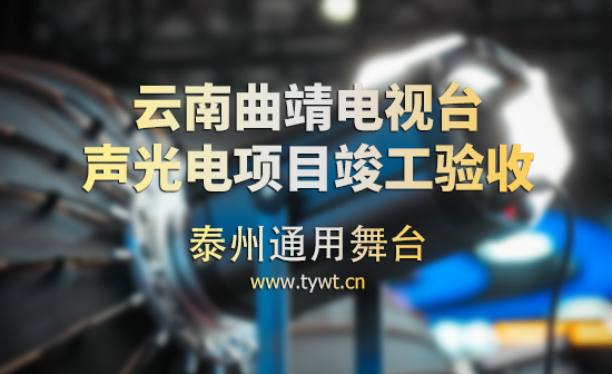 通用舞台吊杆为曲靖电视台演播厅提供从系统设计、设备成套、安装施工、系统调试及技术支持一体化服务