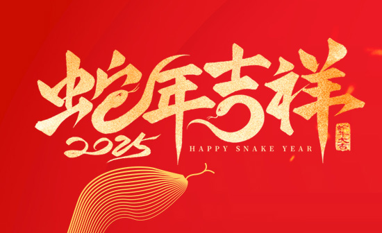 通用舞台吊杆恭祝新老客户2025蛇年大吉！