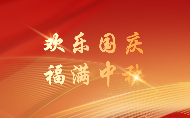 通用舞台设备2025国庆节逢中秋节放假通知！祝新老客户、合作伙伴、全体员工及社会各界人士双节快乐！也愿我们的事业如月之恒，如日之升！