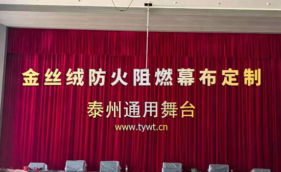 泰州通用舞台设备有限公司舞台电动轨道、舞台吊杆、金丝绒防火阻燃幕布定制
