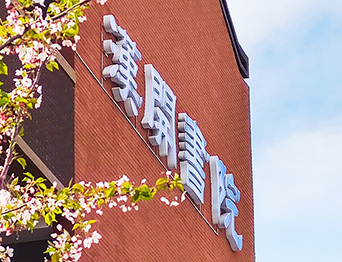 助力汉开书院文化活动高效呈现，彰显企业教育场景服务实力！南京汉开书院舞台吊杆、大幕对开项目