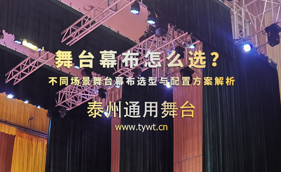 舞台幕布怎么选？不同场景舞台幕布选型与配置方案解析