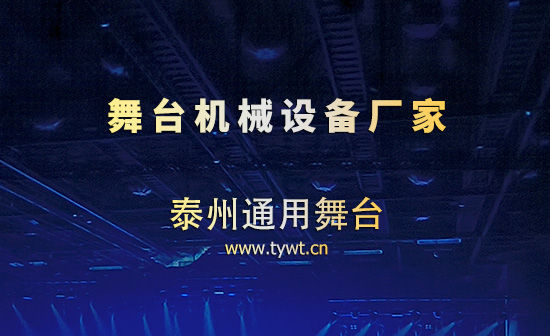 泰州通用舞台设备：专业舞台机械厂家 坚守品质深耕行业