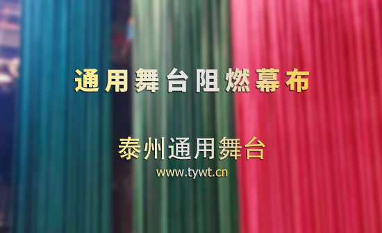 阻燃防火舞台幕布・面料源头工厂 | 通用舞台设备