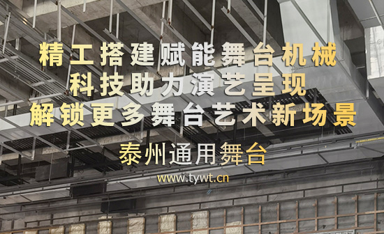精工搭建赋能舞台机械 科技助力演艺呈现 解锁更多舞台艺术新场景