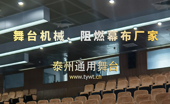 源头厂家直供！泰州通用舞台机械设备打造安全专业舞台设备供应链