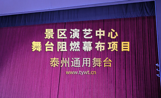 通用舞台设备助力某景区演艺广场舞台吊杆、设备等升级！有效提升景区演艺安全保障与舞美效果！