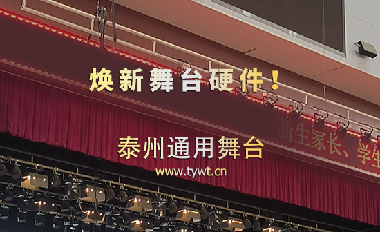 焕新舞台硬件！安徽某校升级舞台吊杆、灯光设备 赋能校园文体活动