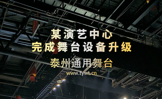 某演艺中心完成舞台设备、舞台吊杆升级 泰州通用舞台设备助力舞台焕新