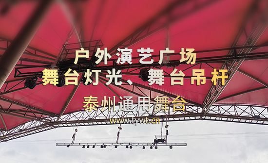泰州通用舞台设备｜舞台灯光 + 舞台吊杆成套应用 适配露天膜结构舞台，悬吊系统安全稳固，灵活实现灯光布局调度，助力户外演艺精彩呈现！