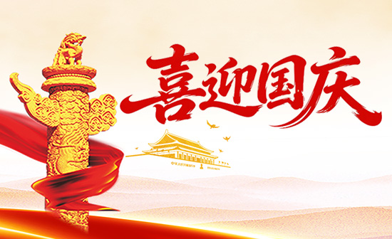 喜迎国庆，幕启华章｜泰州通用舞台设备恭祝祖国华诞